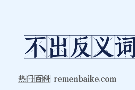 說不出反义词是什么意思的图片
